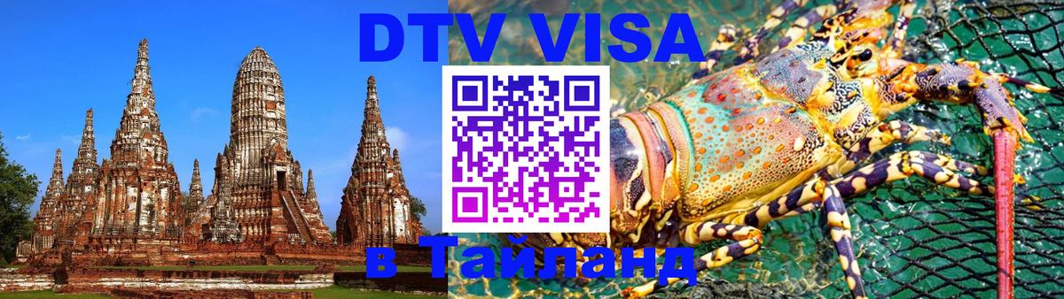 Долгосрочная виза DTV в Тайланд 